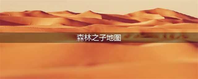 森林之子重要地点和物品标注地图