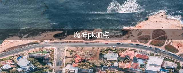 《DNF》狱血魔神PK加点心得分享 狱血魔神PK怎么玩(魔神pk加点)