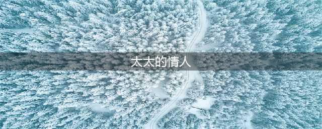 5部高分情色片，有尺度更有深度！(太太的情人)