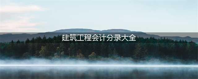 建筑工程行业会计分录汇总！太全了！(建筑工程会计分录大全)