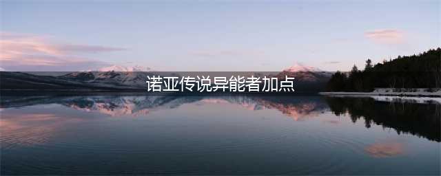 诺亚传说异能者加点PK全方面教学 要正确搭配装备(诺亚传说异能者加点)