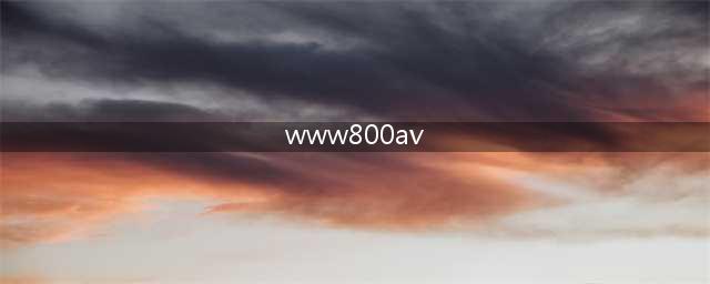 全球最佳100个免费在线观影网站推荐(www800av)