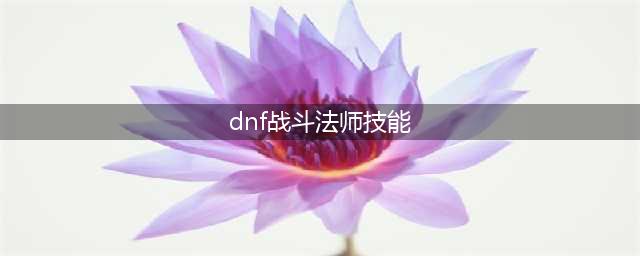 《DNF》2021战法技能怎么点 战法技能加点推荐(dnf战斗法师技能)