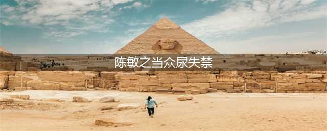 她从千金小姐到靠TVB拍戏还债，演了16年的配角，曾当众尿失禁(陈敏之当众尿失禁)