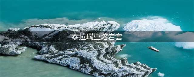 《泰拉瑞亚》熔岩套装怎么得 高富帅熔岩套装必备套装介绍(泰拉瑞亚熔岩套)