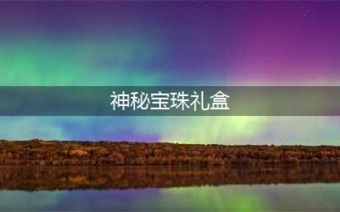 DNF三觉顿悟之境收集箱宝珠神秘礼盒能开出什么