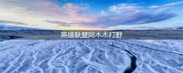 《英雄联盟》S11阿木木打野路线如何选择 阿木木打野攻略(英雄联盟阿木木打野)