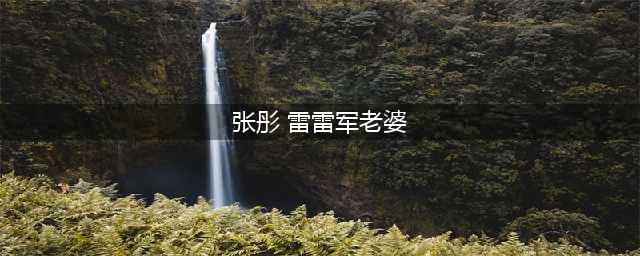 雷军初恋妻子张彤罕见现身！陪邓文迪看小米SU7，气质不输女明星(张彤 雷雷军老婆)