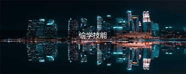 dnf阿尔伯特偷学技能任务怎么做(偷学技能)
