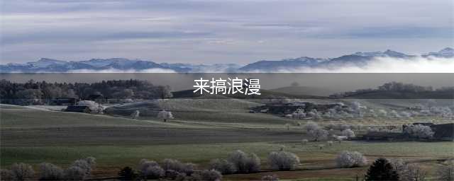 《王者荣耀》韩信怎么画爱心 韩信画爱心攻略(来搞浪漫)