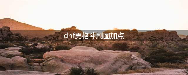 《DNF》2021男街霸技能怎么点 男街霸技能加点推荐(dnf男格斗刷图加点)