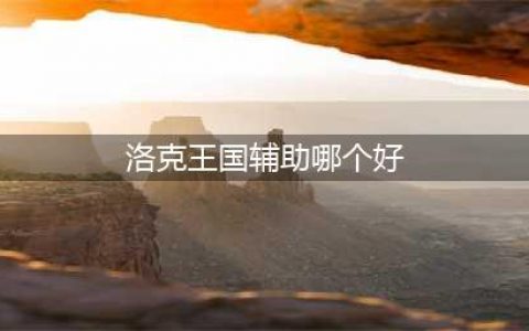 洛克王国天梯辅助宠物推荐 洛克王国天梯有哪些辅助宠物