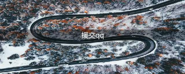 不良QQ群为COSER少女从事“援交”活动牵线搭桥(援交qq)