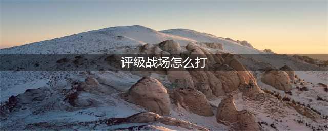 《魔兽世界》8.0评级战场攻略 8.0评级战场怎么玩(评级战场怎么打)