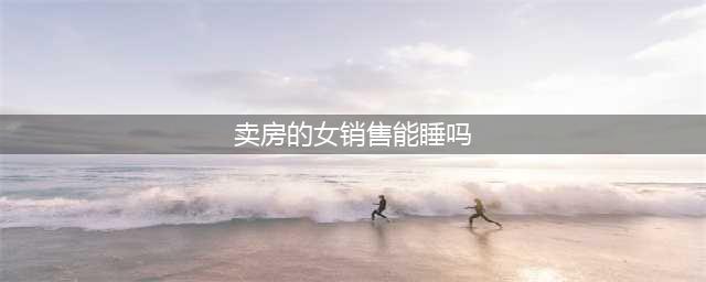 4S店女销售：买车陪一晚，陪睡竟是卖车新套路！(卖房的女销售能睡吗)