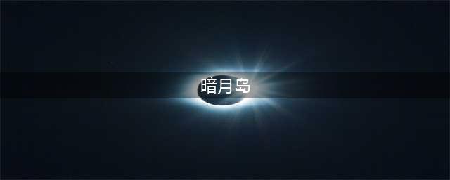 《魔兽世界》暗月岛在哪 暗月岛位置分享(暗月岛)