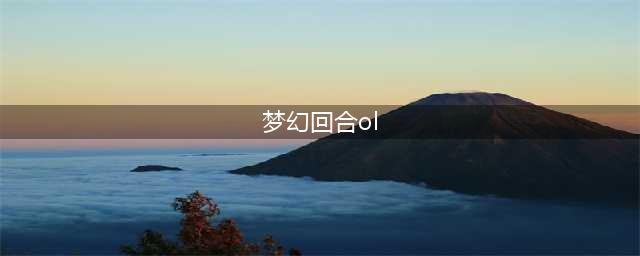 梦幻类回合手游有哪些 2022比梦幻西游好玩的回合制手游推荐(梦幻回合ol)