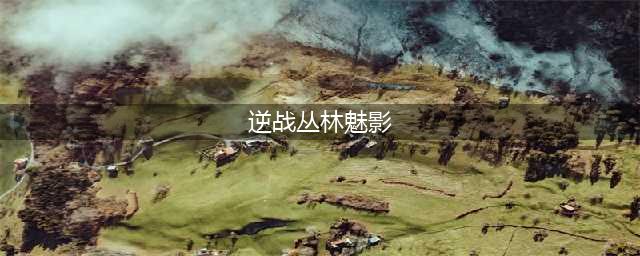 逆战丛林魅影boss打法 逆战丛林魅影小技巧(逆战丛林魅影)
