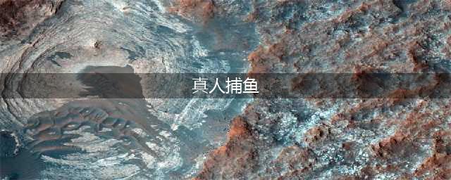 真人捕鱼大作战！缤纷一夏，这片鱼塘我们为你承包了！(真人捕鱼)