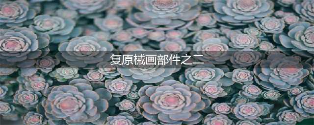 《原神》恒动械画复原械画部件之二攻略
