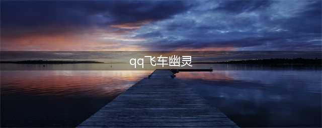 qq飞车手游赤魂幽灵怎么样