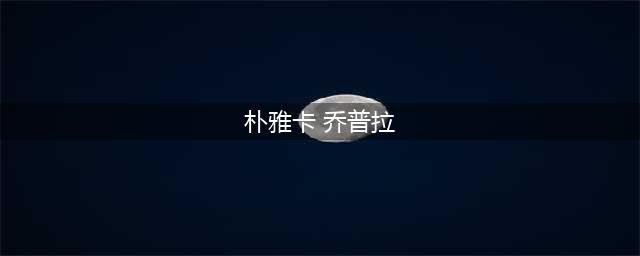 从宝莱坞女神到美剧主角到好莱坞女星朴雅卡乔普拉(朴雅卡 乔普拉)