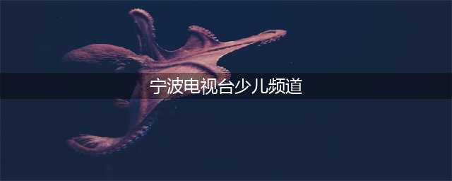 2023年图书馆中秋节、国庆节开放时间及放假通知(宁波电视台少儿频道)