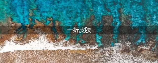 《lol》幸运召唤师英雄皮肤一折销售活动(一折皮肤)