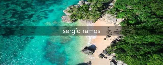 《皇室战争》拉美少年登顶世界！中国军团表现惊艳(sergio ramos)