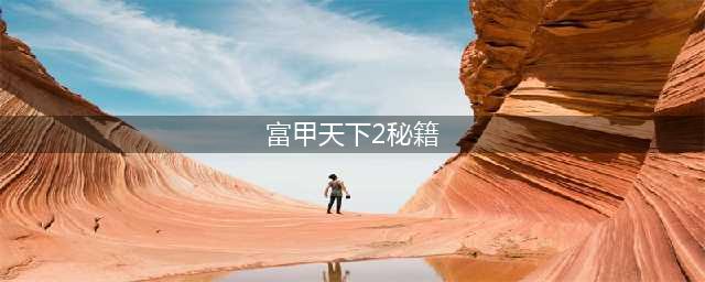 富甲天下2秘籍有哪些 富甲天下2秘籍大全