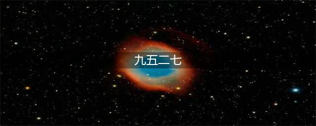 9527到底是什么梗？周星驰多次使用，只有懂粤语的人才知道(九五二七)