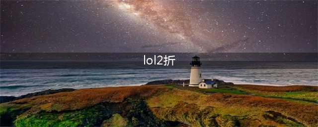 《lol》半价皮肤多久一次 每年什么时候全场半价(lol2折)
