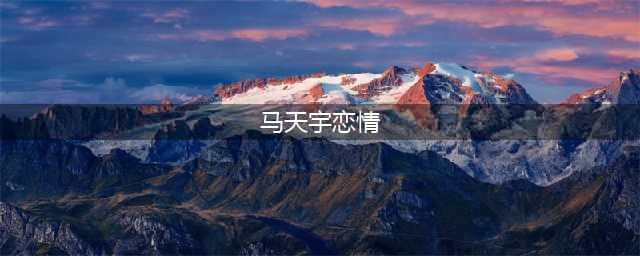 马天宇的女友终于曝光，网友惊叹其颜值(马天宇恋情)