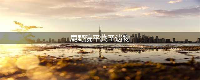 《原神》鹿野院平藏圣遗物选择一览