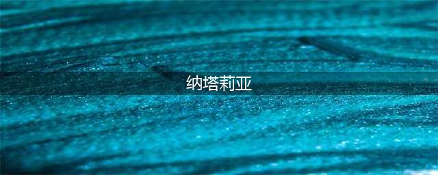 《魔兽世界怀旧服》深入疯狂之口任务在哪 深入疯狂之口任务位置介绍(纳塔莉亚)
