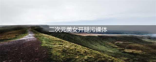 小舞再现反重力裙子，大白腿双双裸露，臀部都出了(二次元美女开腿污裸体)
