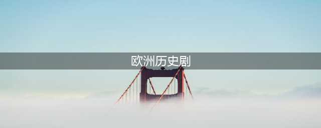 这15部宫廷剧追完，看懂半个欧洲历史(欧洲历史剧)