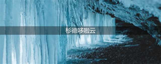杉德哆啦云权威详细介绍(杉德哆啦云)