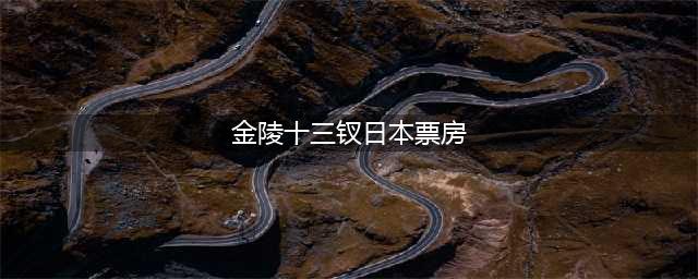《金陵十三钗》在日本首映时，为什么是零票房？影片讲述了什么？(金陵十三钗日本票房)
