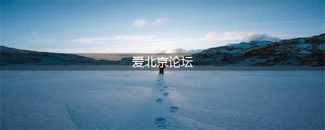 讲述新时代北京故事，《我爱北京》亮相2023北京文化论坛(爱北京论坛)