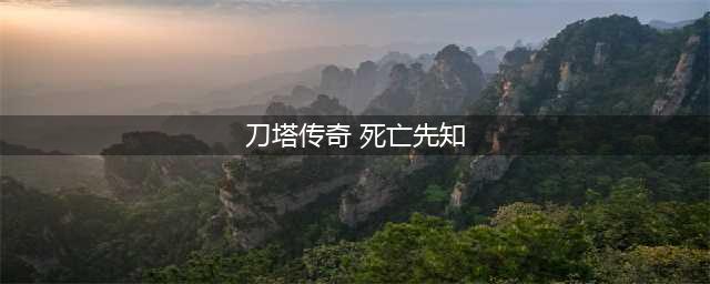 刀塔传奇死亡先知属性攻略与技能搭配详解(刀塔传奇 死亡先知)