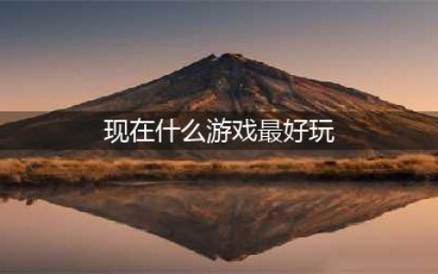 2021有什么游戏比较好玩 最近十大游戏热玩榜有哪些推荐(现在什么游戏最好玩)