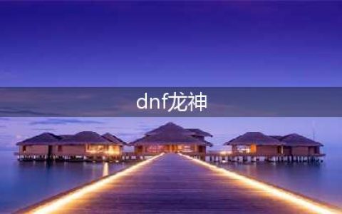 《DNF》2021龙神技能怎么点 龙神技能加点推荐(dnf龙神)