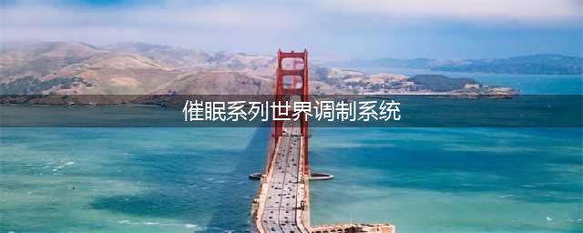 【首期新课】几乎所有的治疗都从「催眠」开始 | 国际临床催眠领军人亲授(催眠系列世界调制系统)