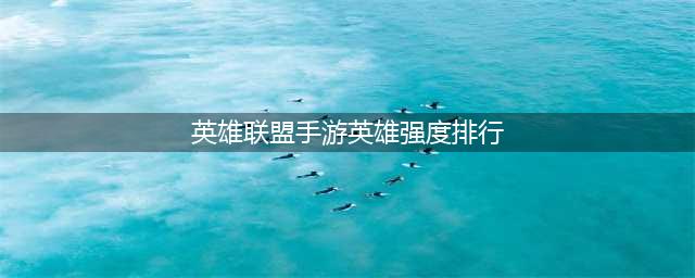 英雄联盟手游英雄强度排行2022最新