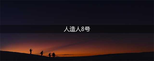 龙珠z卡卡罗特人造人8号任务怎么做 温柔的生化人的支线攻略