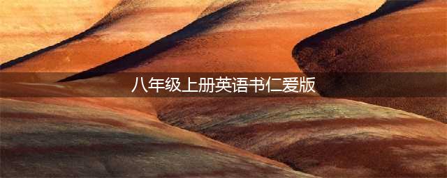 八年级上册英语PDF高清电子课本，仁爱版初中英语七八九年级上下册电子教材！(八年级上册英语书仁爱版)