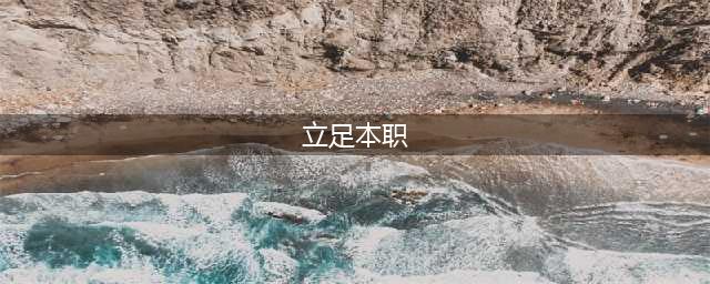 立足本职岗位履职尽责(立足本职)