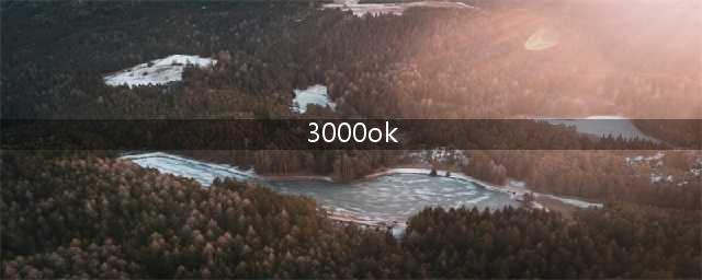 3000ok网通传奇中变好玩吗 3000ok网通传奇中变玩法简介
