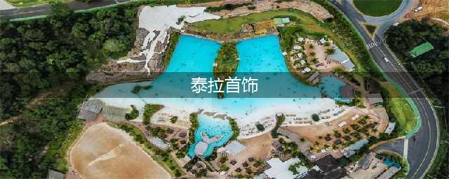 泰拉首饰怎么做